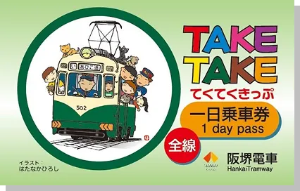 TAKE TAKE てくてくきっぷ 一日乗車券のチケット