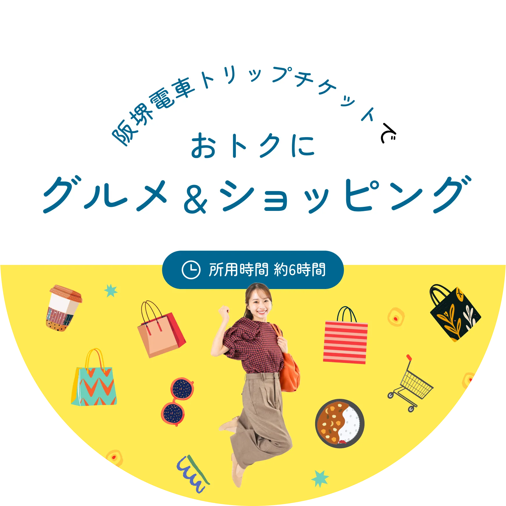 阪堺電車トリップチケットでおトクにグルメ＆ショッピング 所要時間約6時間