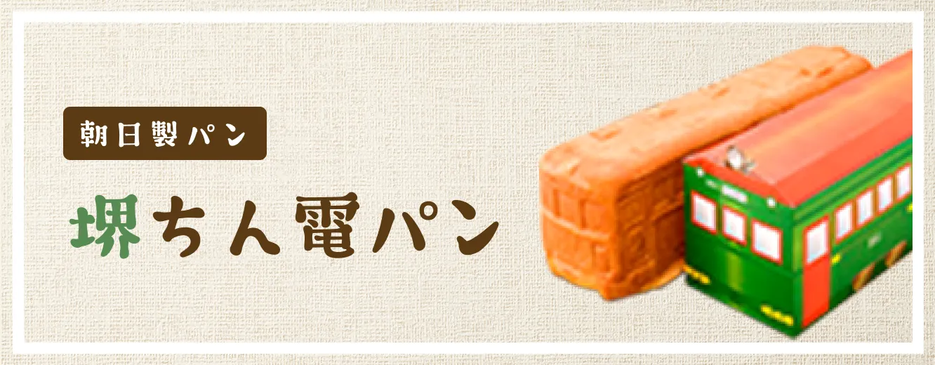 朝日製パン 堺ちん電パン