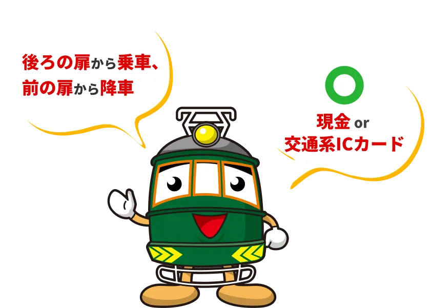 後ろから乗車、前から降車。現金or交通系ICが使用できます。