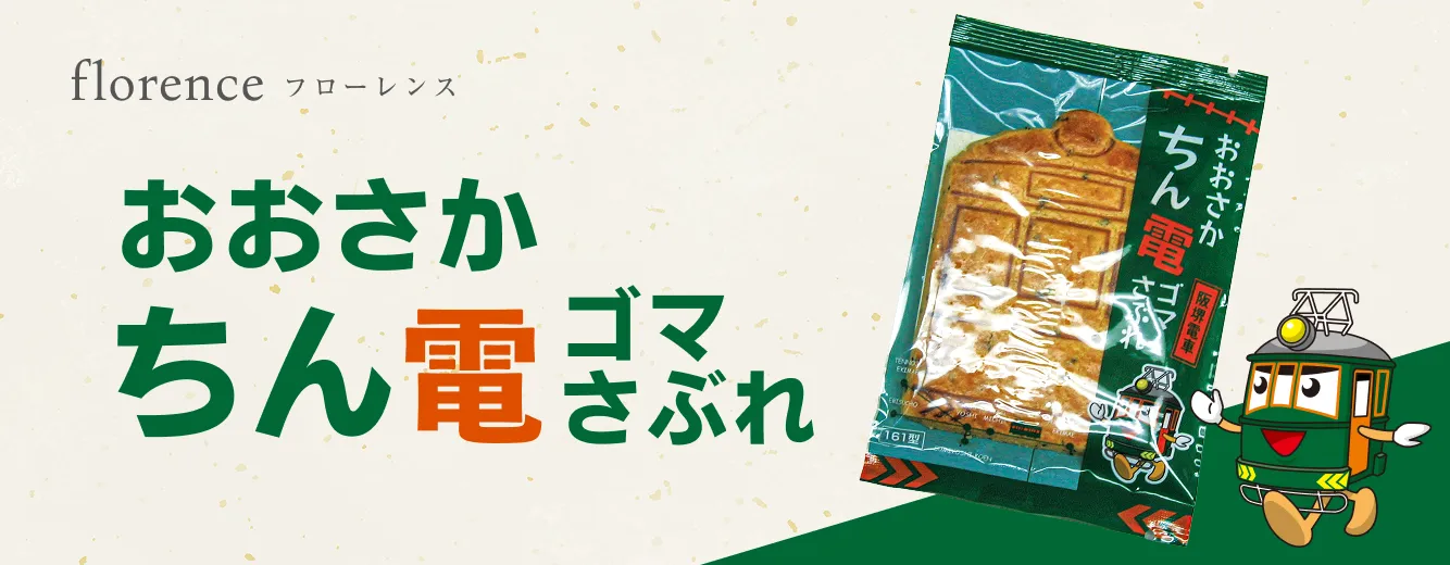 florence(フローレンス) おおさかちん電ゴマさぶれ