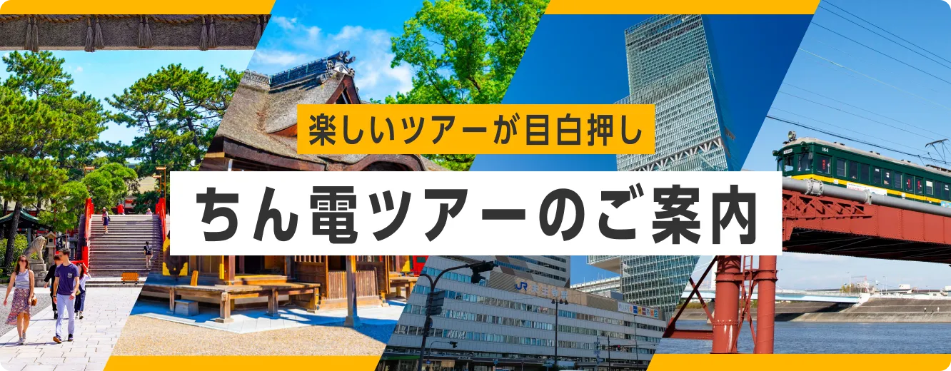 楽しいツアーが目白押し ちん電ツアーのご案内
