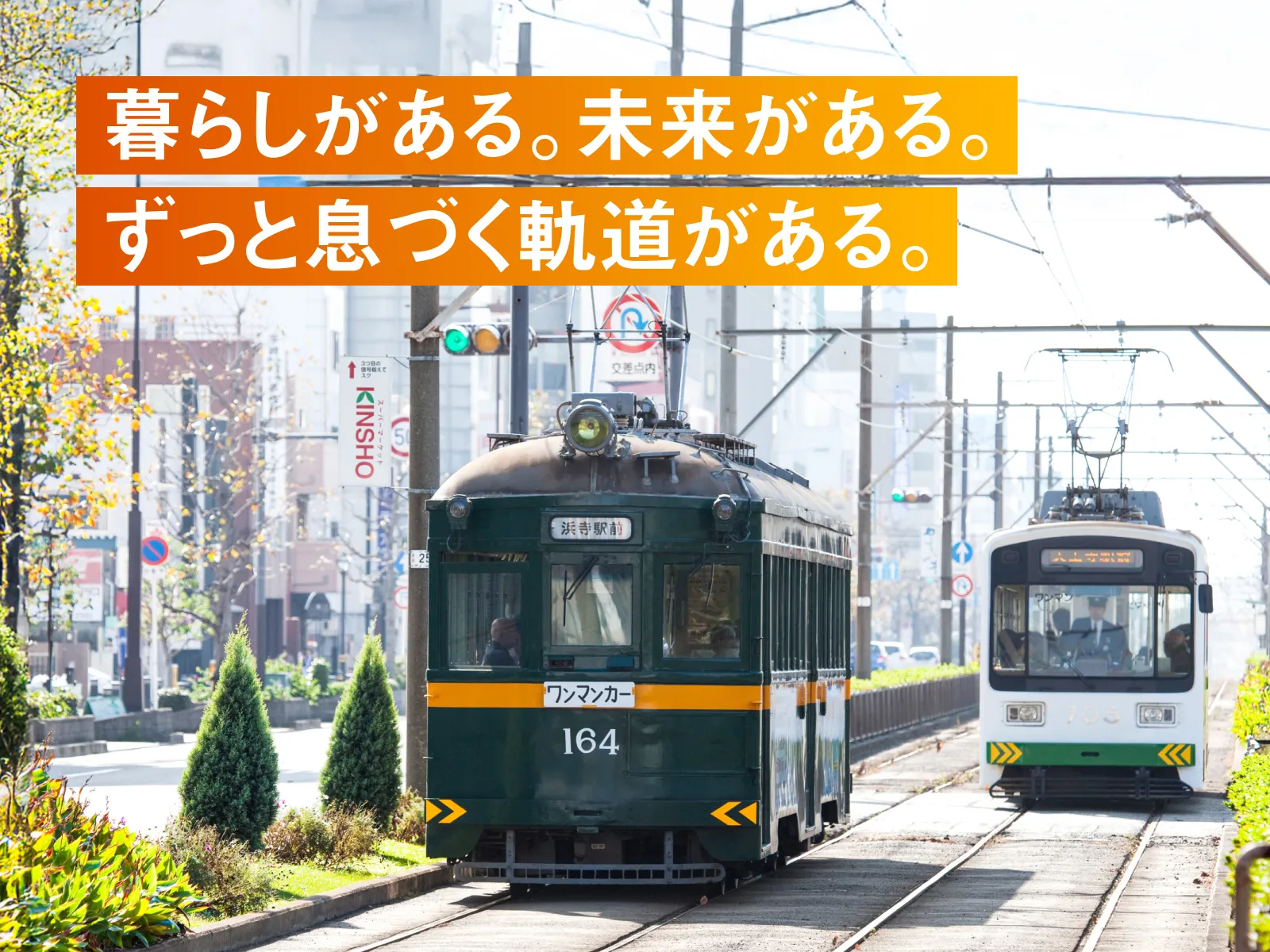 暮らしがある。未来がある。ずっと息づく軌道がある。