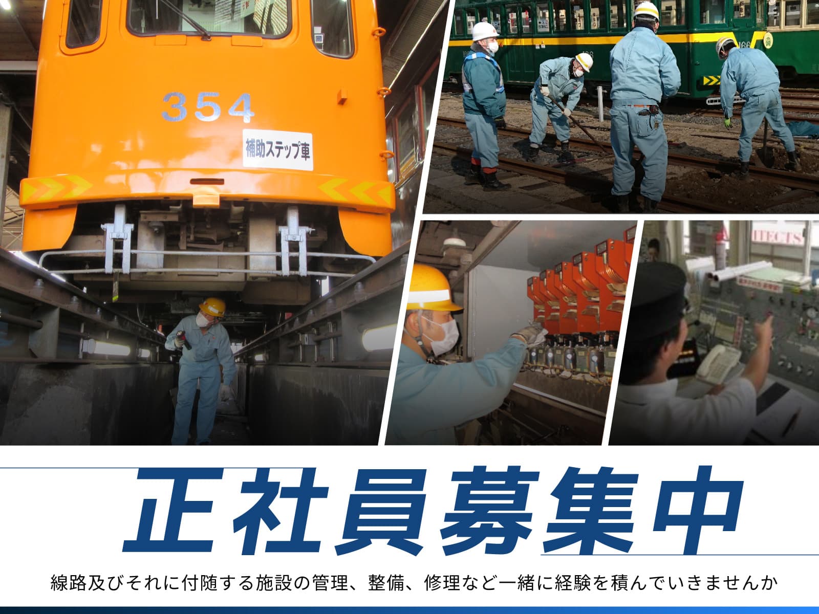 正社員募集中 線路及びそれに付随する施設の管理、整備、修理など一緒に経験を積んでいきませんか